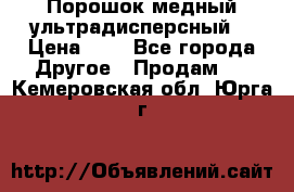 Порошок медный ультрадисперсный  › Цена ­ 3 - Все города Другое » Продам   . Кемеровская обл.,Юрга г.